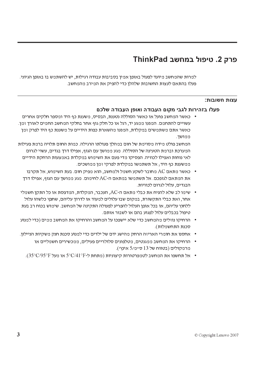 Lenovo T61 manual ThinkPad בשחמב לופיט .2 קרפ, תובושח תוצע םכלש הדובעה ןפואו הדובעה םוקמ יבגל תוריהזב ולעפ 