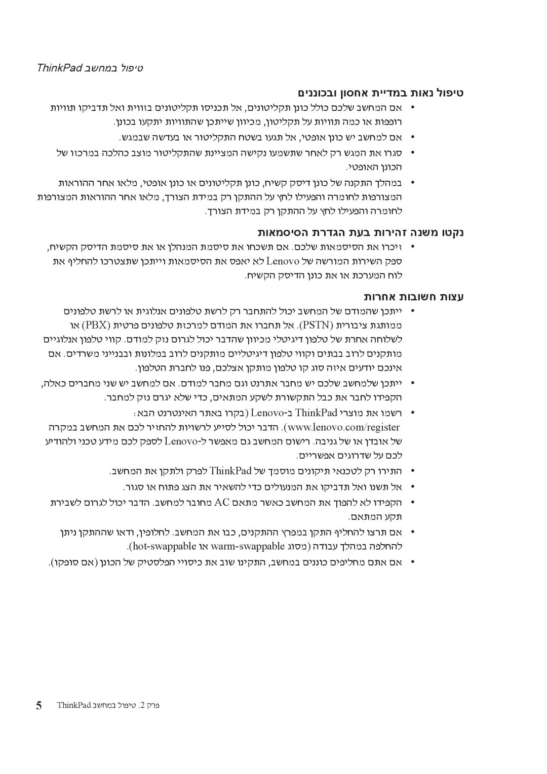 Lenovo T61 manual םיננוכבו ןוסחא תיידמב תואנ לופיט, תואמסיסה תרדגה תעב תוריהז הנשמ וטקנ, תורחא תובושח תוצע 