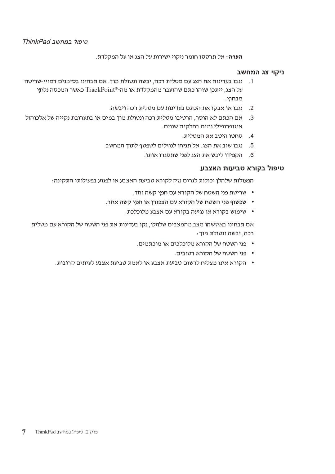 Lenovo T61 manual בשחמה גצ יוקינ, עבצאה תועיבט ארוקב לופיט, תדלקמה לע וא גצה לע תורישי יוקינ רמוח וססרת לא הרעה 