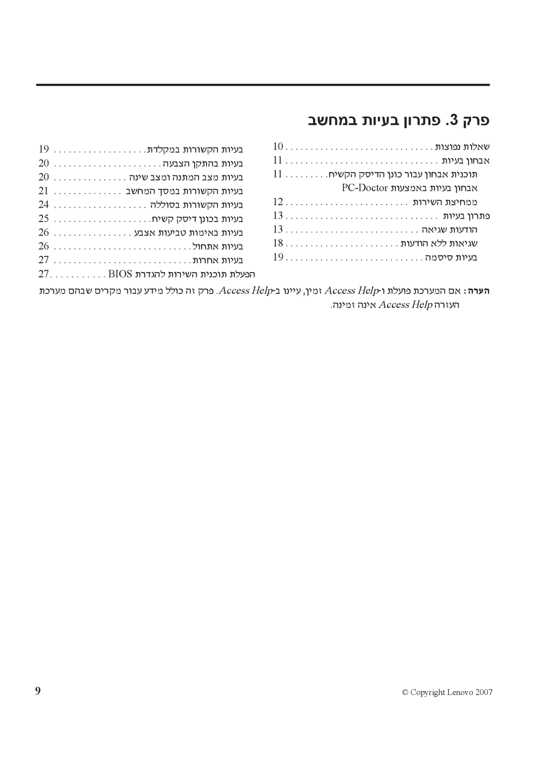 Lenovo T61 manual תדלקמב תורושקה תויעב, העבצה ןקתהב תויעב, הניש בצמו הנתמה בצמ תויעב, חישק קסיד ןנוכב תויעב, לוחתא תויעב 