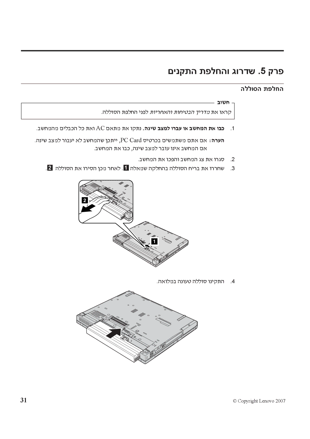 Lenovo T61 manual םינקתה תפלחהו גורדש .5 קרפ, הללוסה תפלחה, בושח, האולמב הנועט הללוס וניקתה 