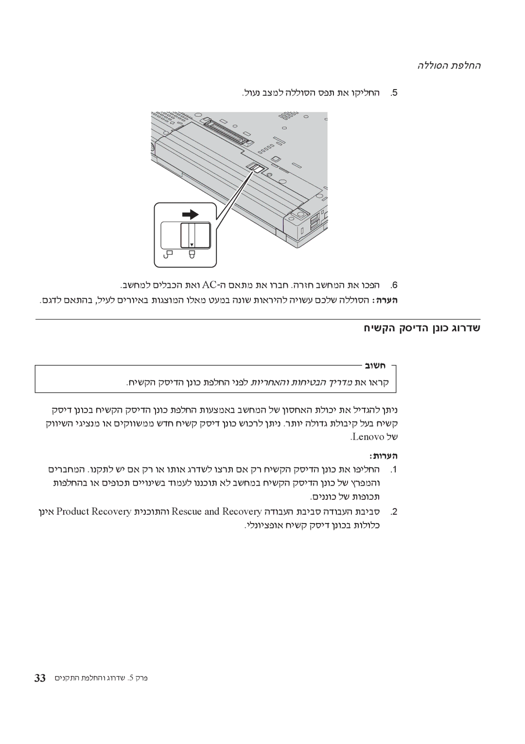 Lenovo T61 manual חישקה קסידה ןנוכ גורדש, חישקה קסידה ןנוכ תפלחה ינפל תוירחאהו תוחיטבה ךירדמ תא וארק, םיננוכ לש תופוכת 