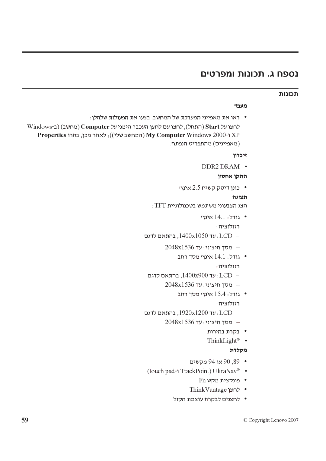 Lenovo T61 manual םיטרפמו תונוכת .ג חפסנ 