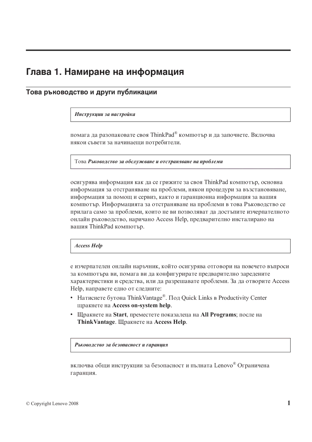 Lenovo X200 Глава 1. Намиране на информация, Това ръководство и други публикации, ThinkVantage. Щракнете на Access Help 