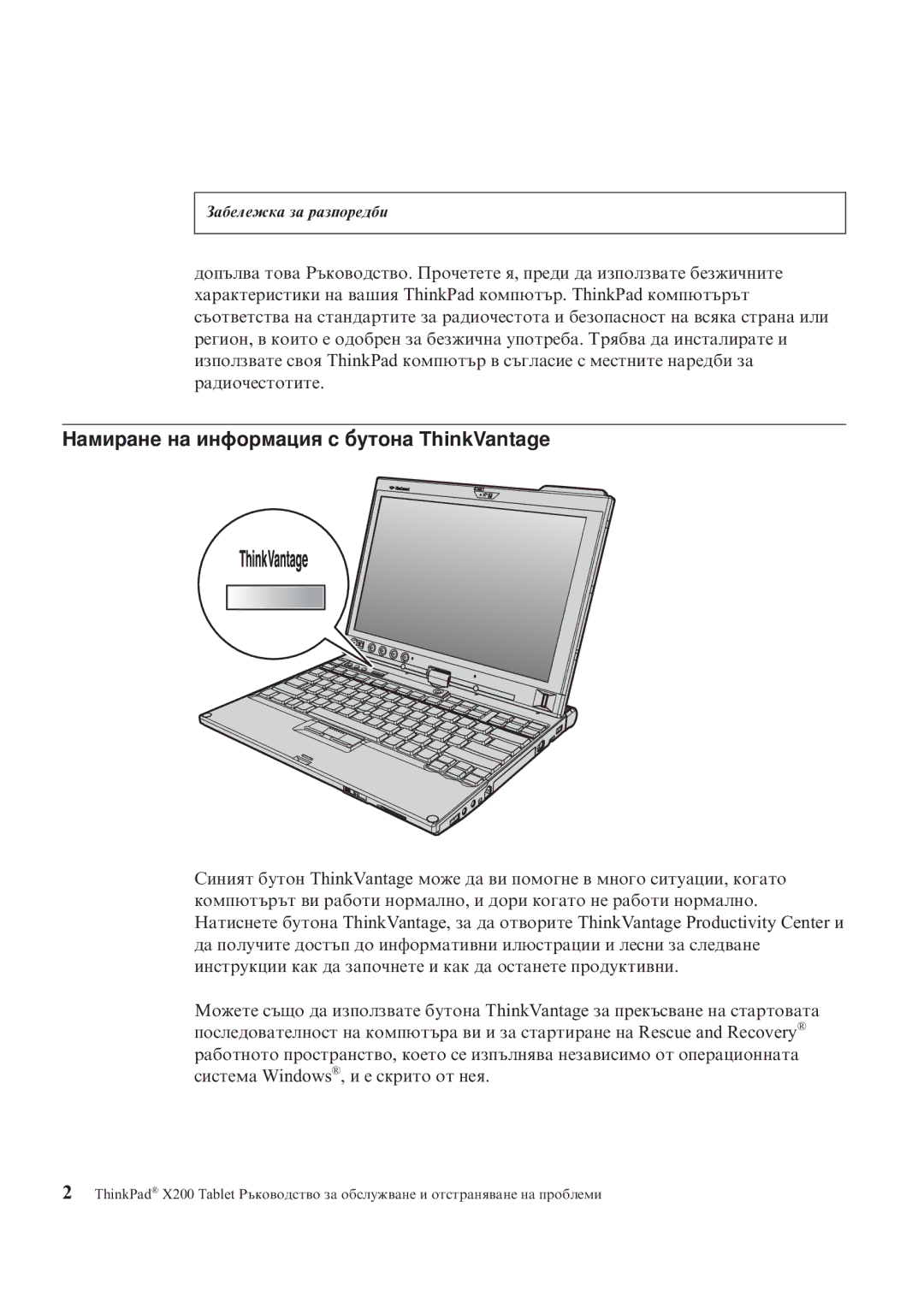 Lenovo X200 manual Намиране на информация с бутона ThinkVantage 