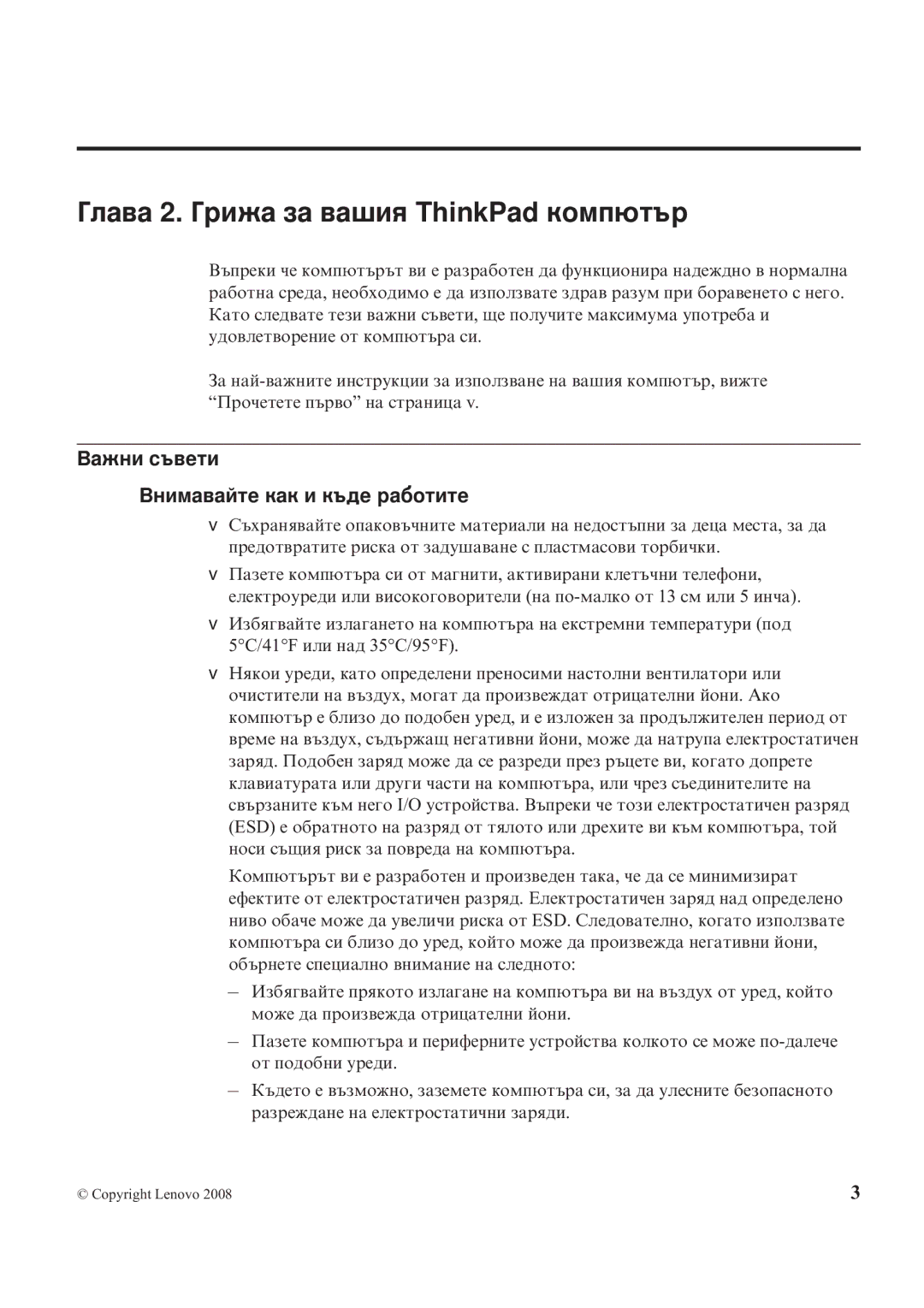 Lenovo X200 manual Глава 2. Грижа за вашия ThinkPad компютър, Важни съвети Внимавайте как и къде работите 