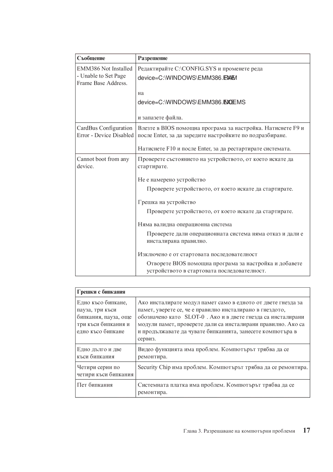 Lenovo X200 manual Device=C\WINDOWS\EMM386.EXE Noems, Грешки с бипкания 