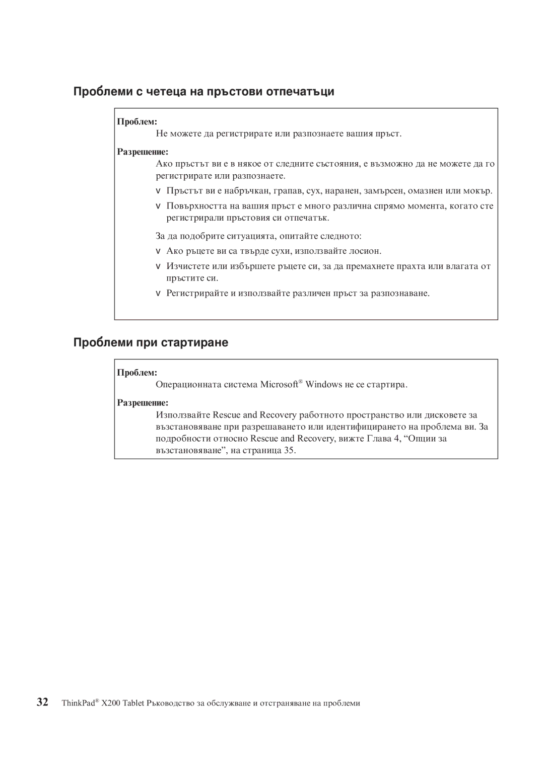 Lenovo X200 manual Проблеми с четеца на пръстови отпечатъци, Проблеми при стартиране 