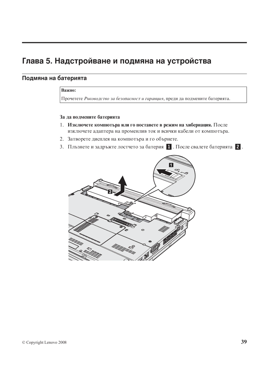 Lenovo X200 manual Глава 5. Надстройване и подмяна на устройства, Подмяна на батерията, За да подмените батерията, Важно 