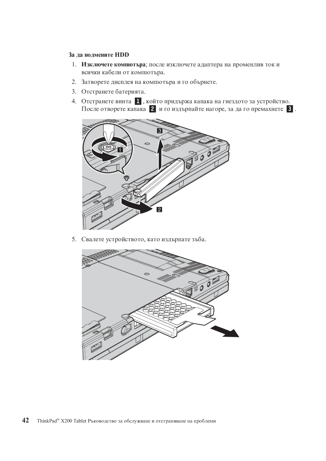 Lenovo X200 manual За да подмените HDD 