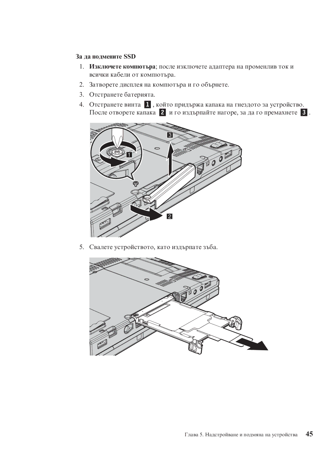 Lenovo X200 manual За да подмените SSD 