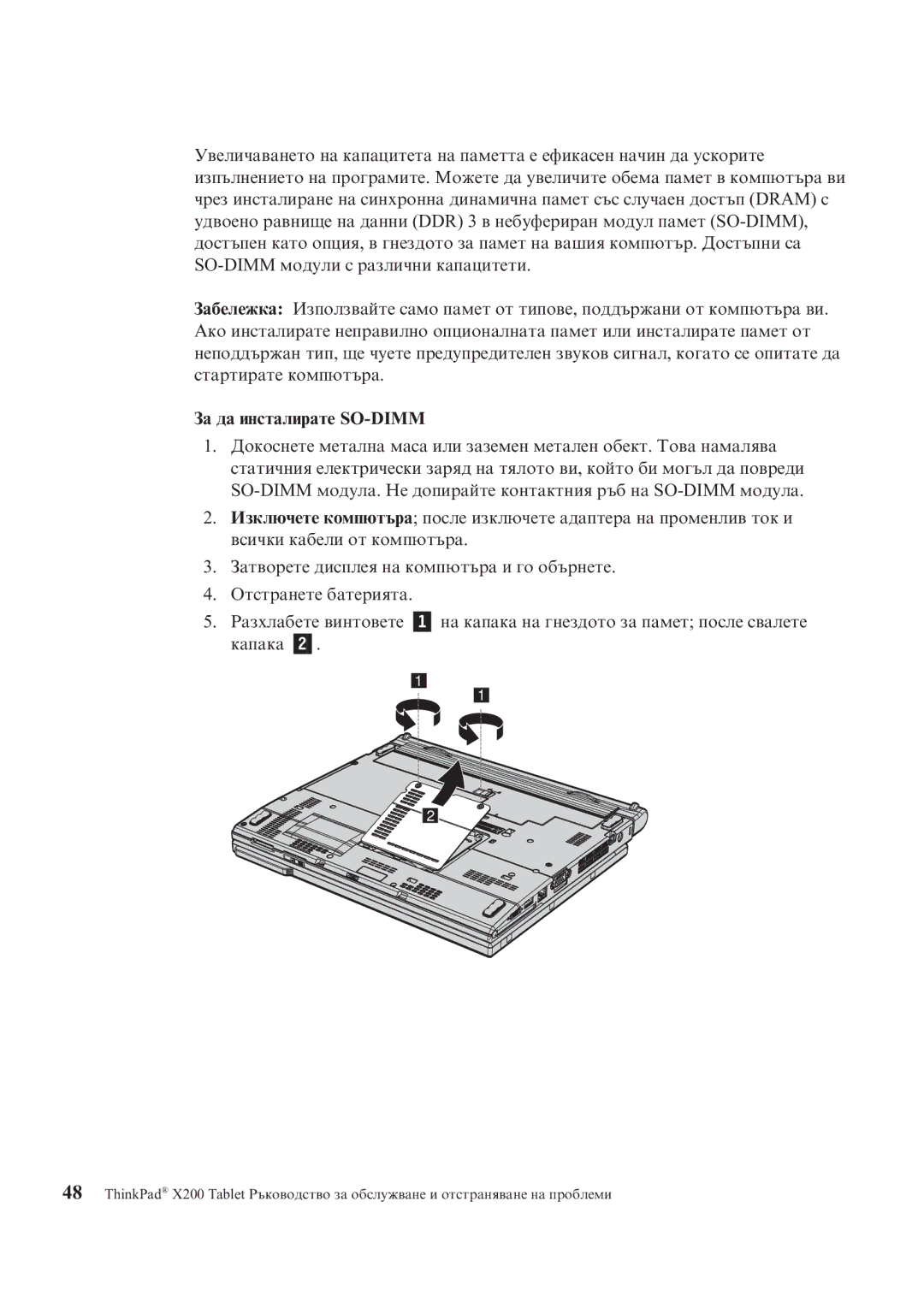 Lenovo X200 manual За да инсталирате SO-DIMM 