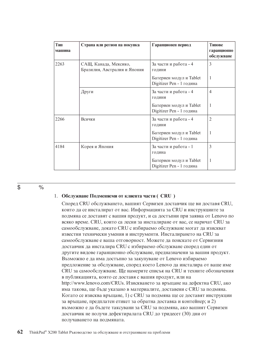 Lenovo X200 manual Типове гаранционно обслужване, Обслужване Подменяеми от клиента части ″CRU″ 