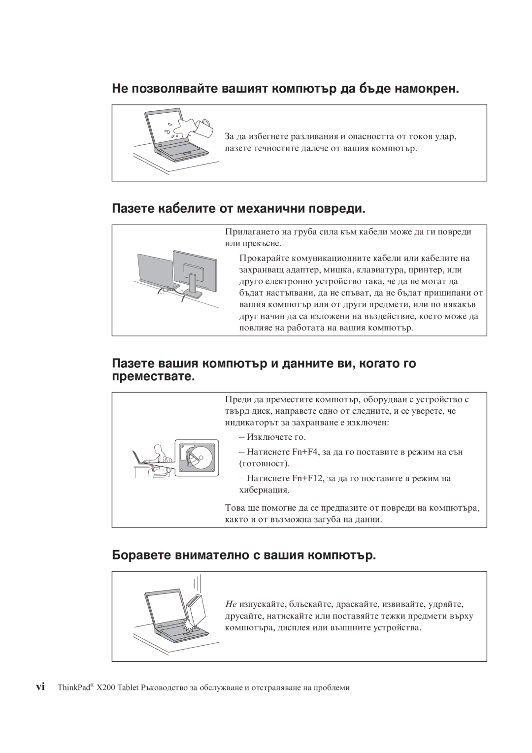 Lenovo X200 manual Не позволявайте вашият компютър да бъде намокрен 