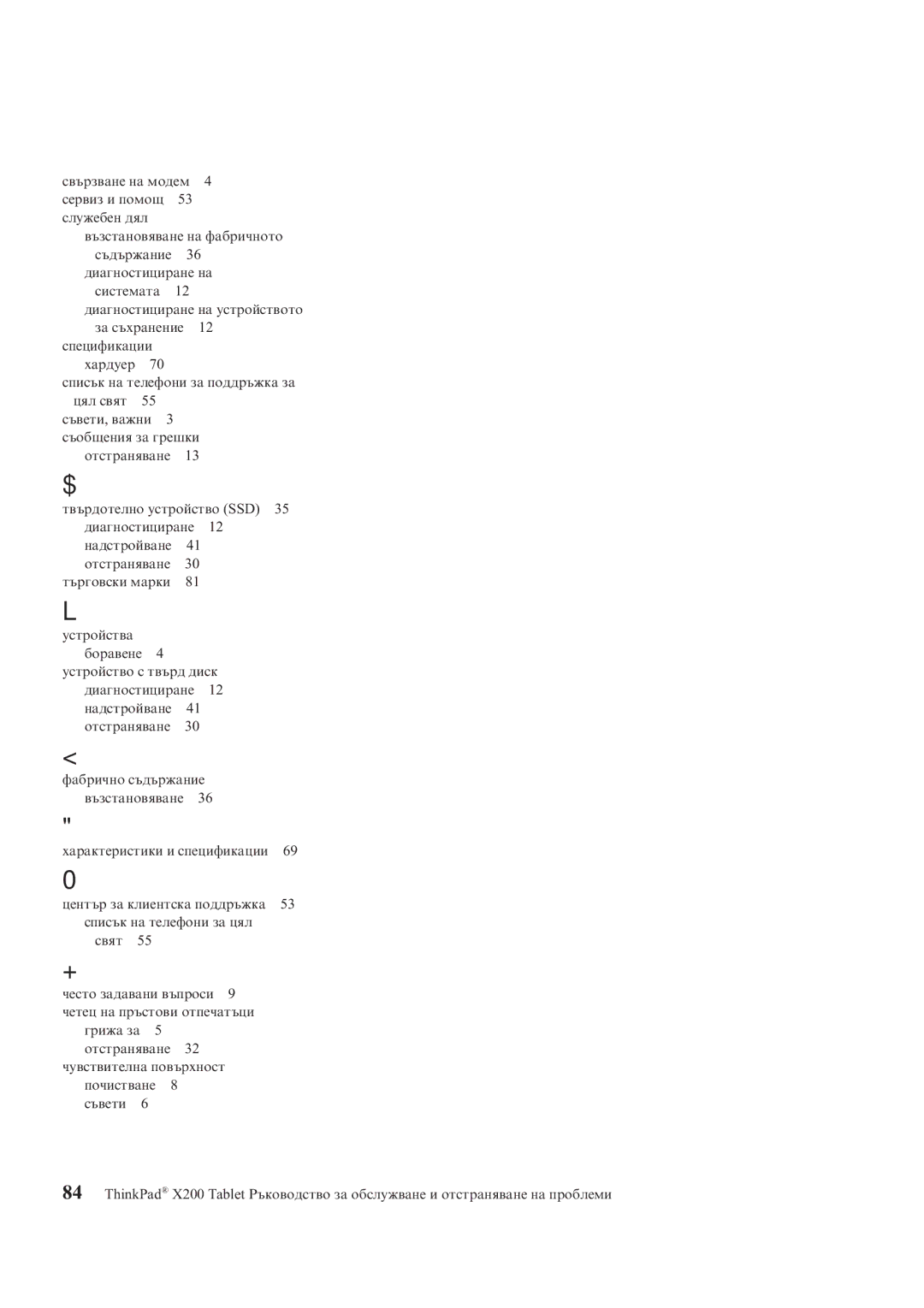 Lenovo X200 manual Диагностициране на 