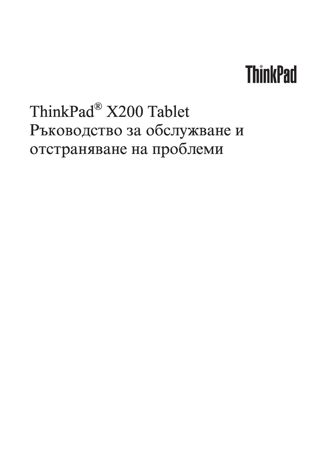 Lenovo manual ThinkPad X200 Tablet Hardware Maintenance Manual 