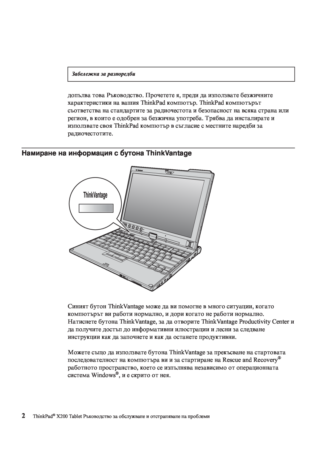 Lenovo X200 manual Намиране на информация с бутона ThinkVantage, Забележка за разпоредби 