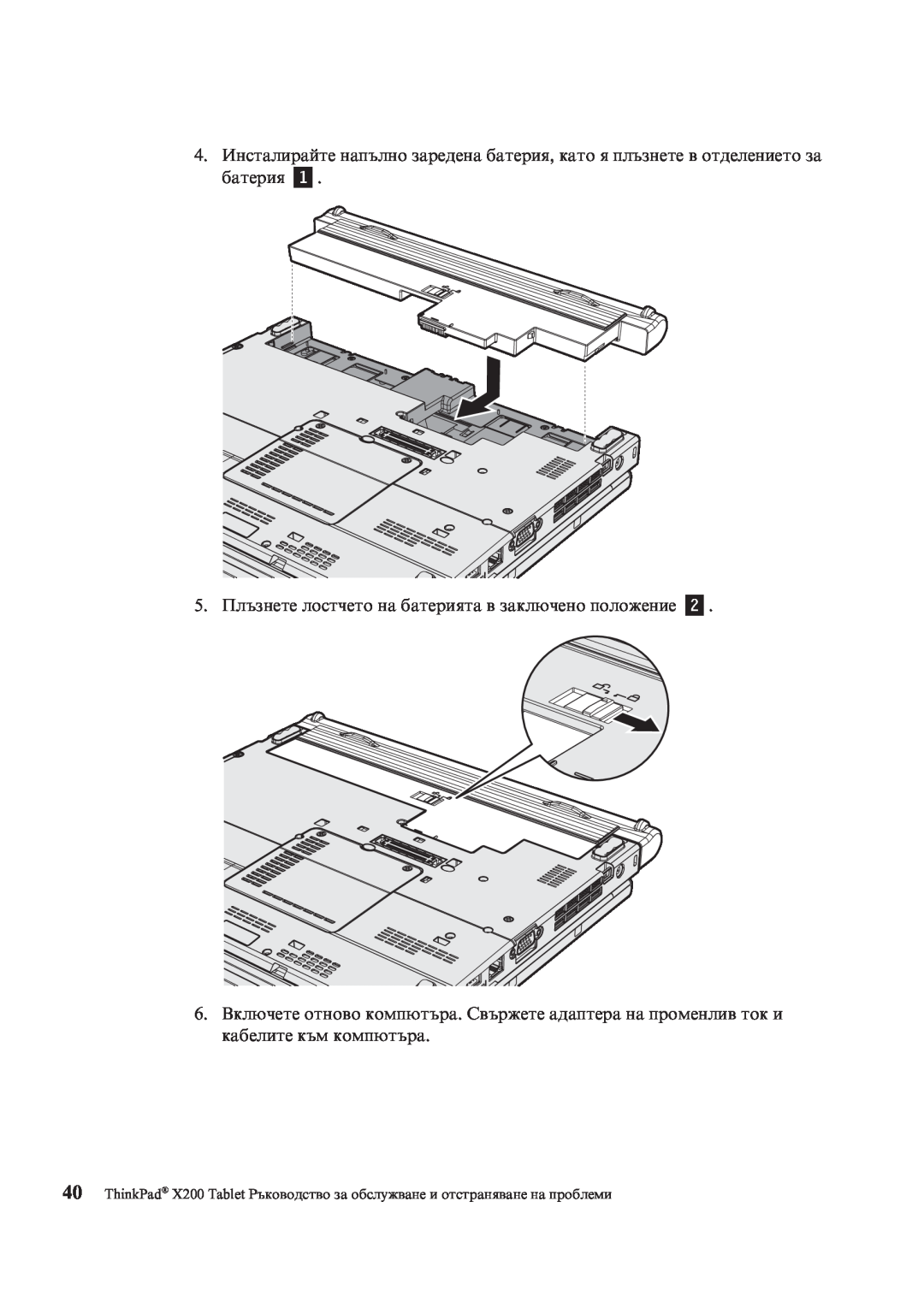 Lenovo X200 manual 4.Инсталирайте напълно заредена батерия, като я плъзнете в отделението за батерия 1 