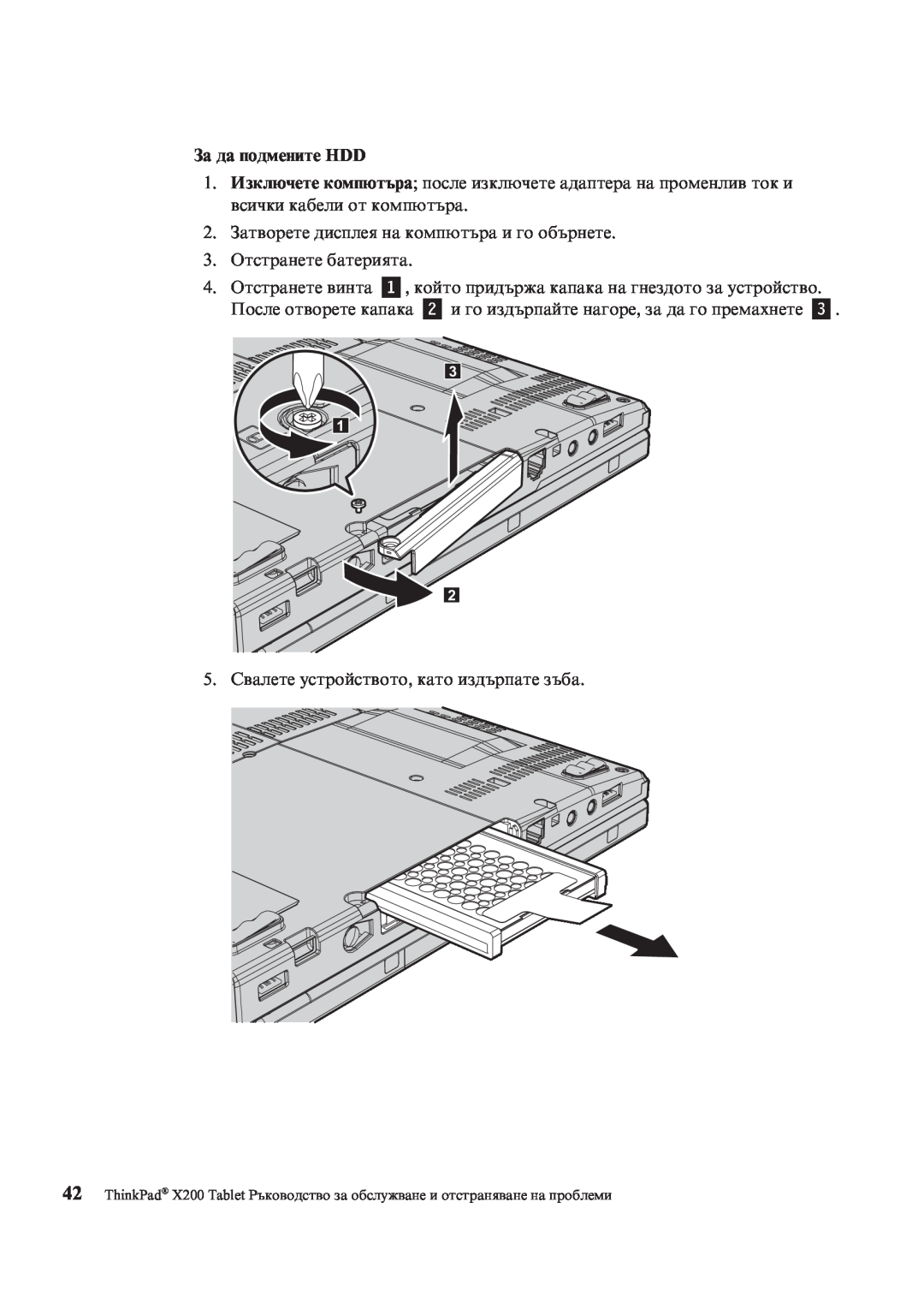 Lenovo X200 manual За да подмените HDD 
