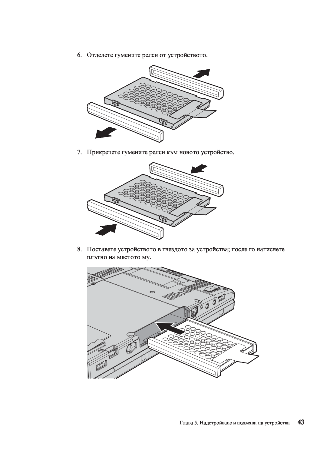 Lenovo X200 manual 6. Отделете гумените релси от устройството, Глава 5. Надстройване и подмяна на устройства 