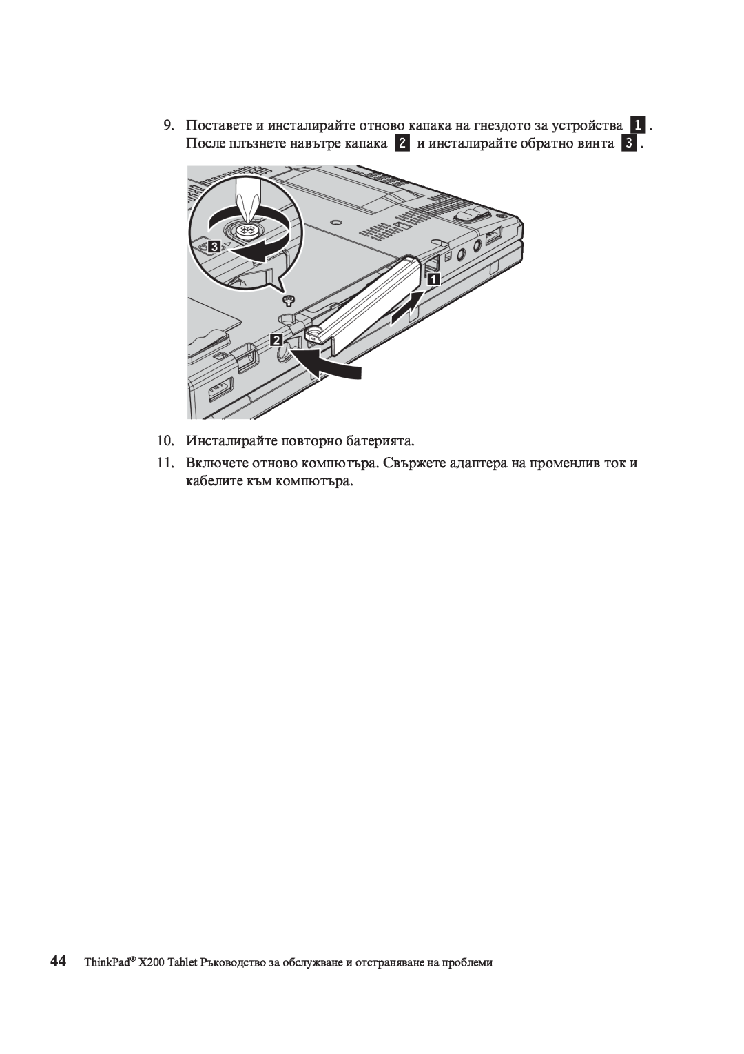 Lenovo X200 manual 10.Инсталирайте повторно батерията 