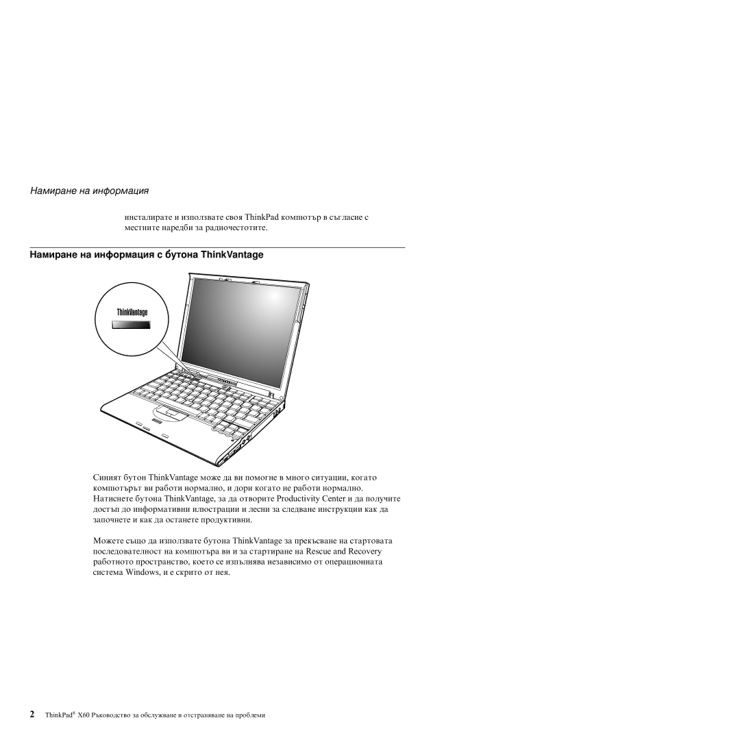 Lenovo X60 manual Намиране на информация с бутона ThinkVantage 