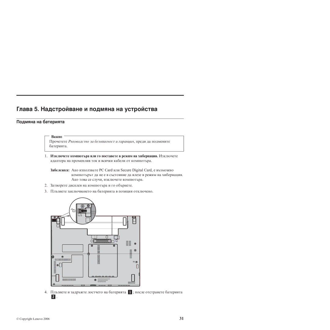 Lenovo X60 manual Глава 5. Надстройване и подмяна на устройства, Подмяна на батерията, Важно 