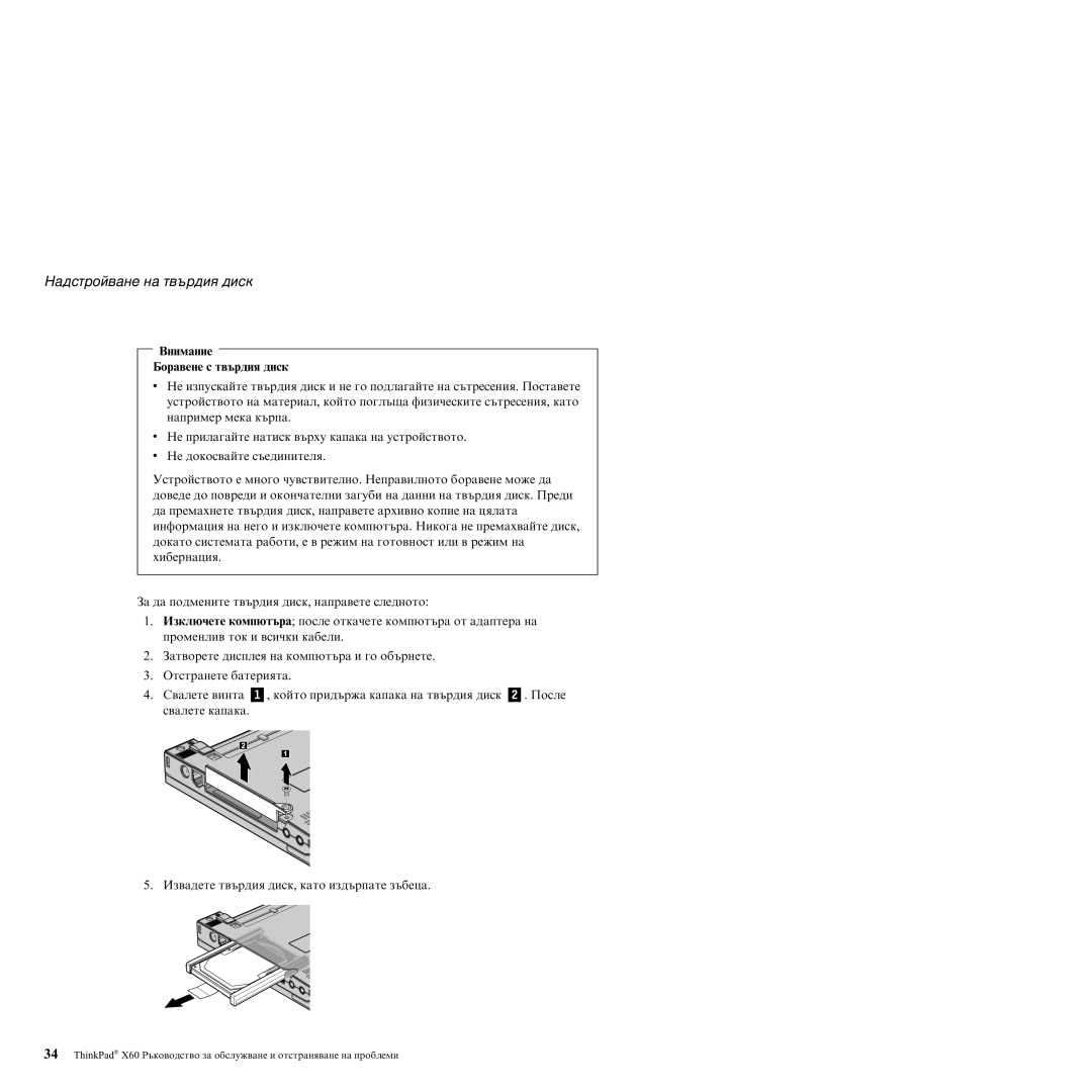Lenovo X60 manual Надстройване на твърдия диск, Внимание Боравене с твърдия диск 