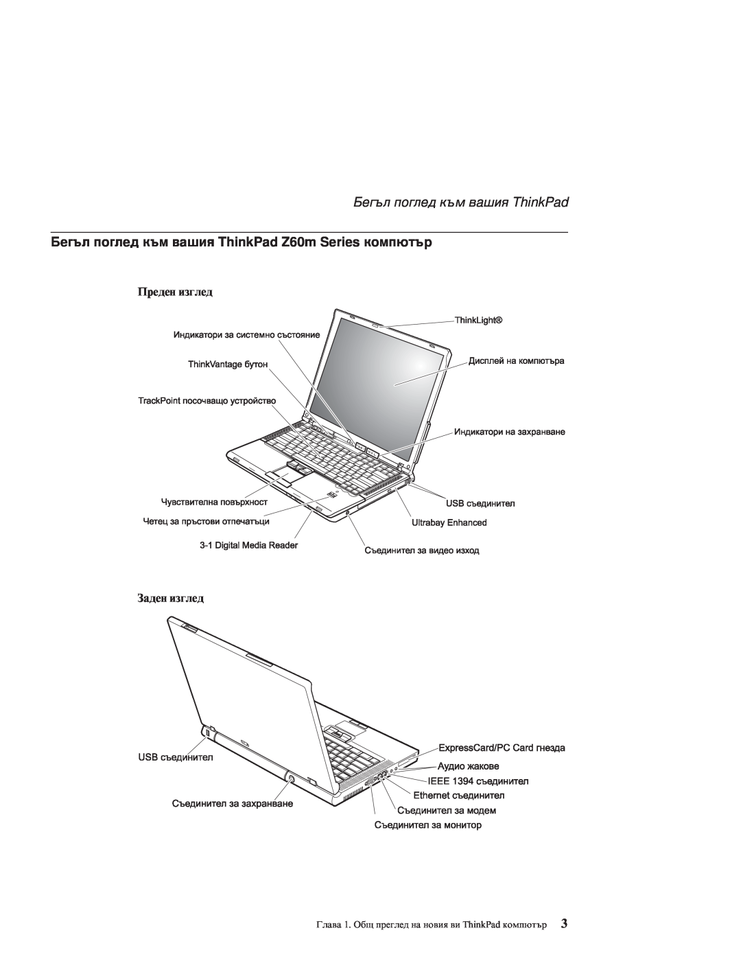 Lenovo Z60M manual Бегъл поглед към вашия ThinkPad, Преден изглед Заден изглед 