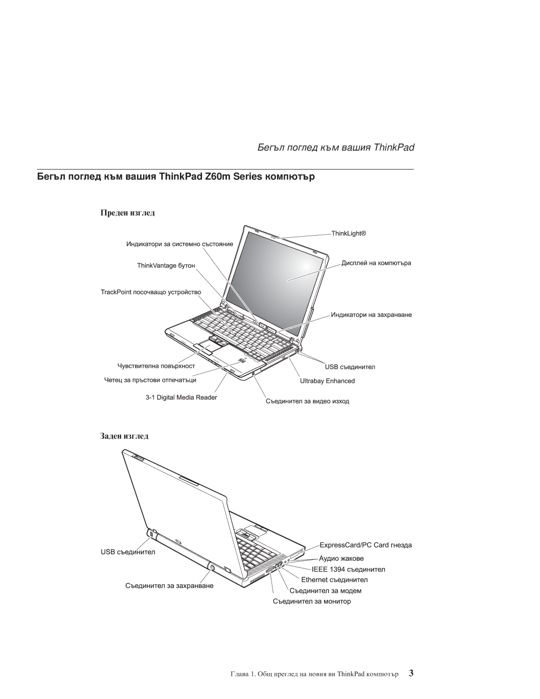 Lenovo Z60M manual Бегъл поглед към вашия ThinkPad Z60m Series компютър 