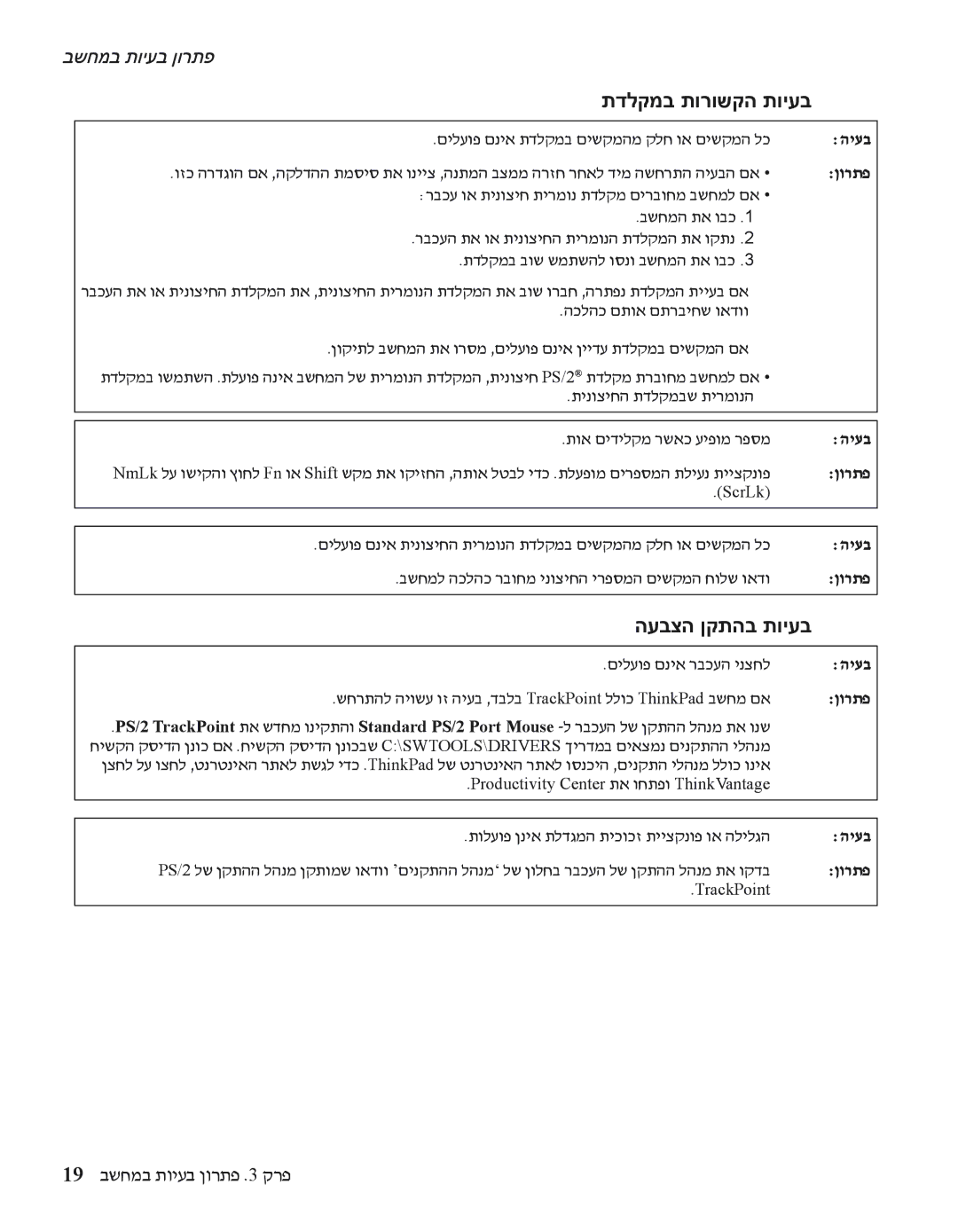 Lenovo Z61 manual תדלקמב תורושקה תויעב, העבצה ןקתהב תויעב, 19 בשחמב תויעב ןורתפ .3 קרפ 