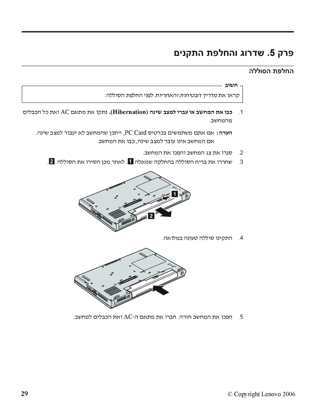 Lenovo Z61 manual םינקתה תפלחהו גורדש .5 קרפ, בושח, הללוסה תפלחה ינפל תוירחאהו תוחיטבה ךירדמ תא וארק 