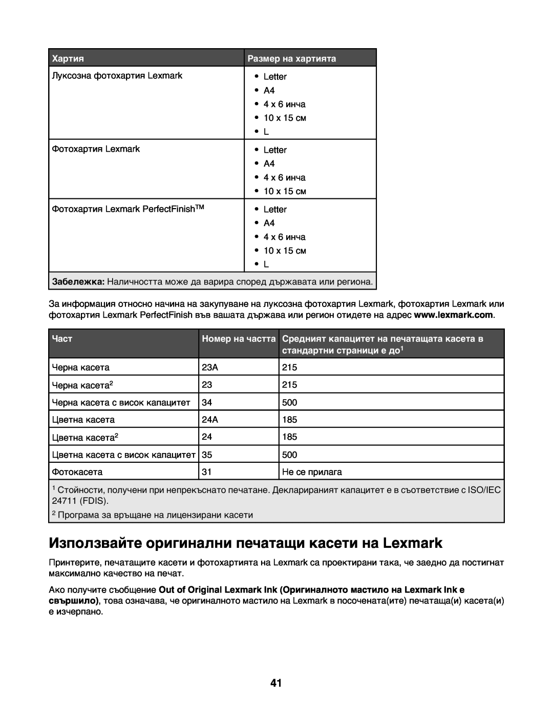 Lexmark 1400 manual Използвайте оригинални печатащи касети на Lexmark, Хартия, Размер на хартията, Част, Номер на частта 