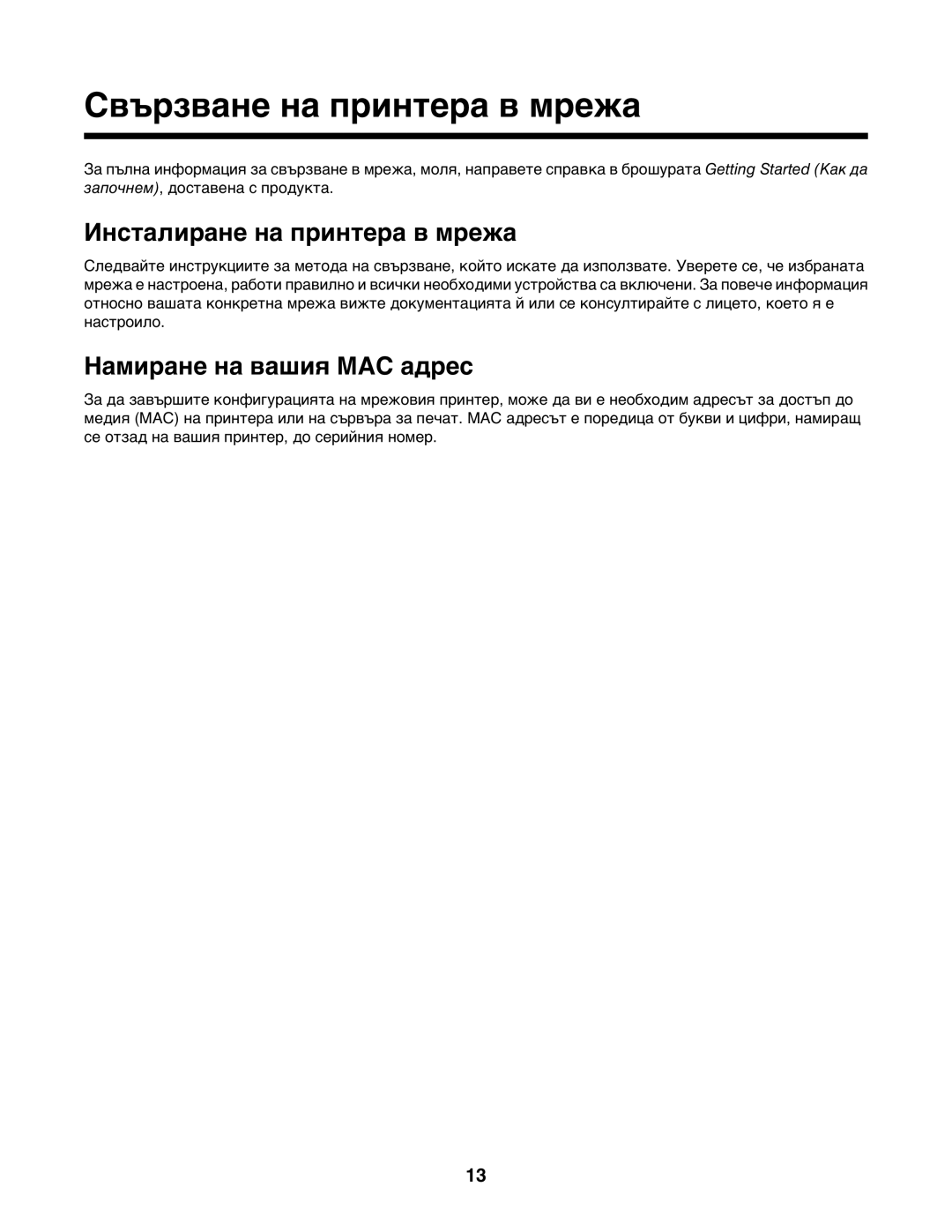 Lexmark 1400 manual Свързване на принтера в мрежа, Инсталиране на принтера в мрежа, Намиране на вашия MAC адрес 