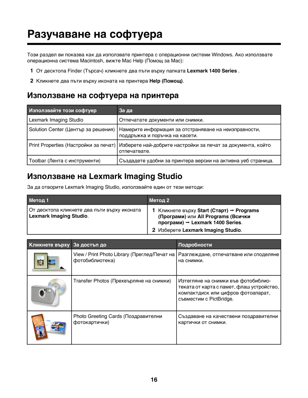 Lexmark 1400 manual Разучаване на софтуера, Използване на софтуера на принтера, Използване на Lexmark Imaging Studio 