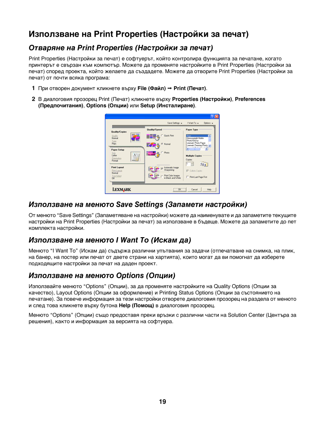 Lexmark 1400 manual Използване на Print Properties Настройки за печат, Отваряне на Print Properties Настройки за печат 