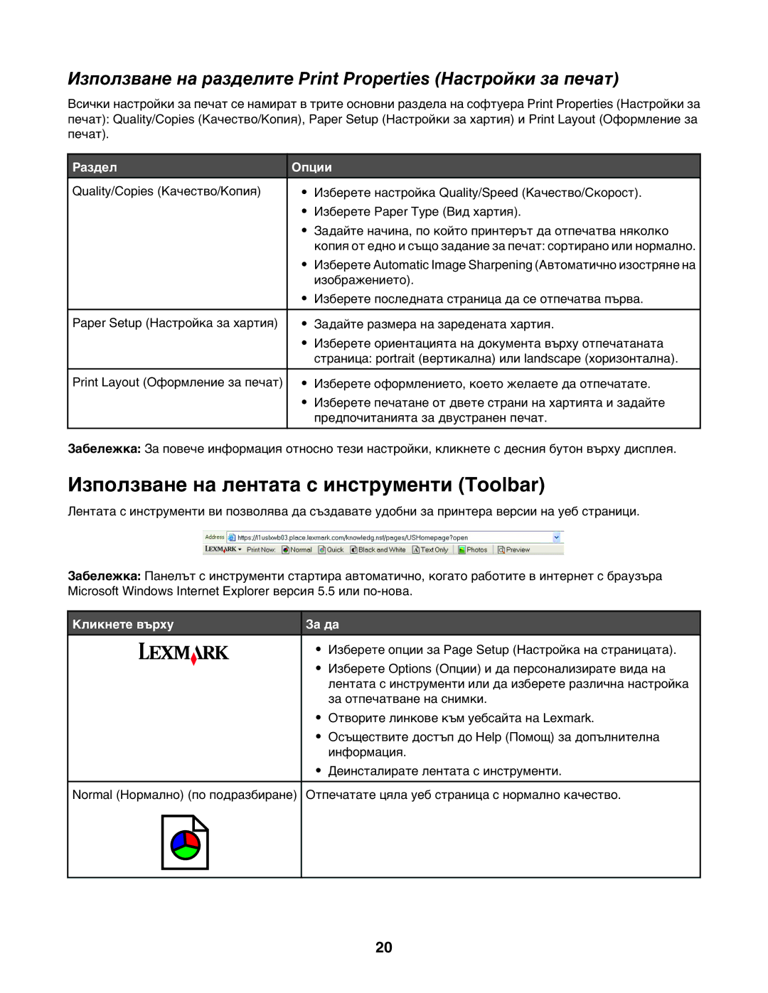 Lexmark 1400 Използване на лентата с инструменти Toolbar, Използване на разделите Print Properties Настройки за печат 