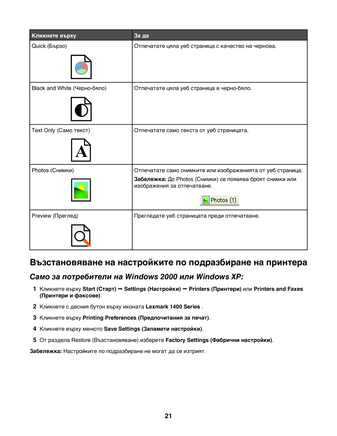 Lexmark 1400 Възстановяване на настройките по подразбиране на принтера, Само за потребители на Windows 2000 или Windows XP 