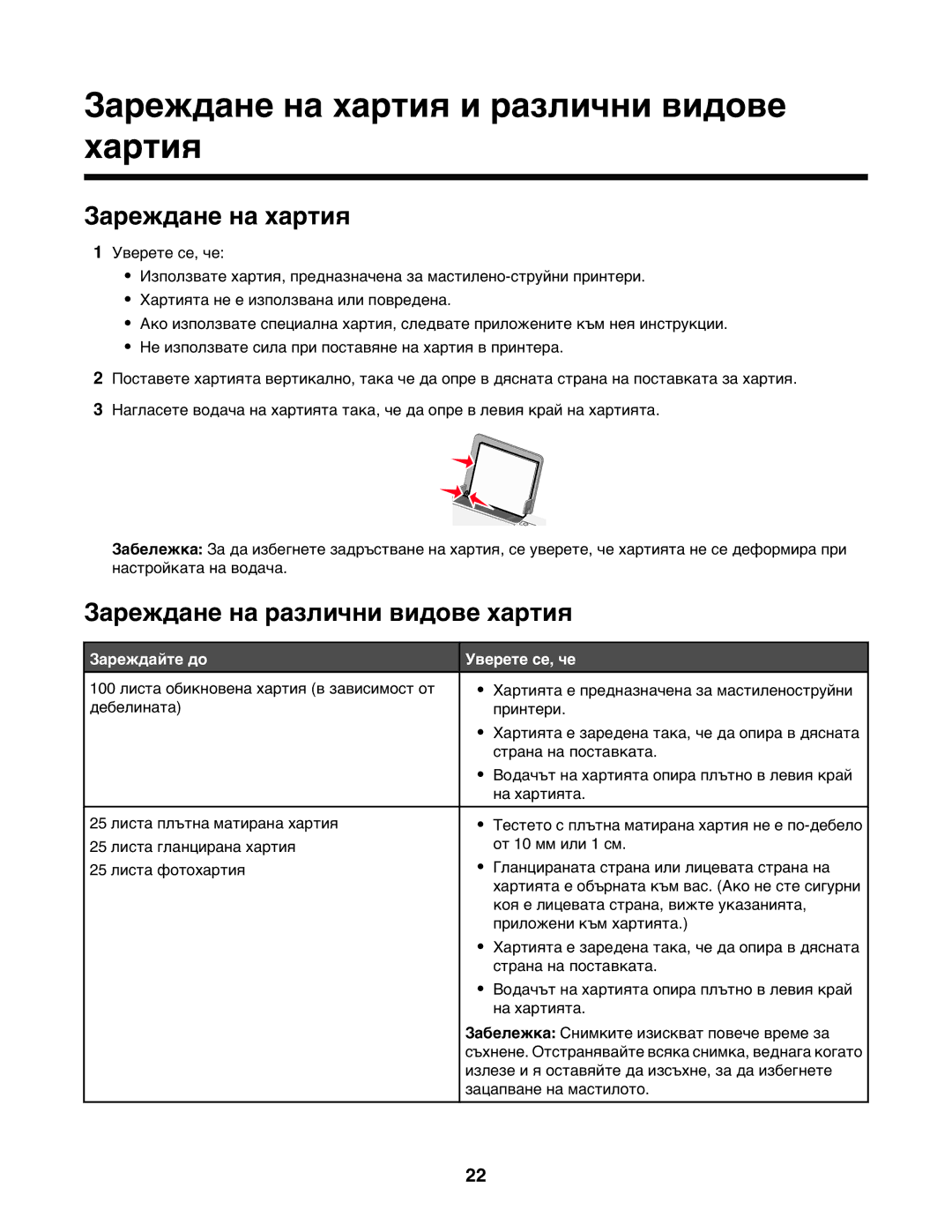 Lexmark 1400 manual Зареждане на хартия и различни видове хартия, Зареждане на различни видове хартия 