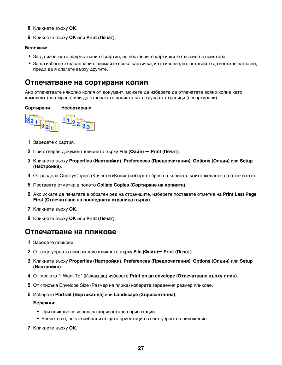 Lexmark 1400 manual Отпечатване на сортирани копия, Отпечатване на пликове, Сортирани Несортирани 