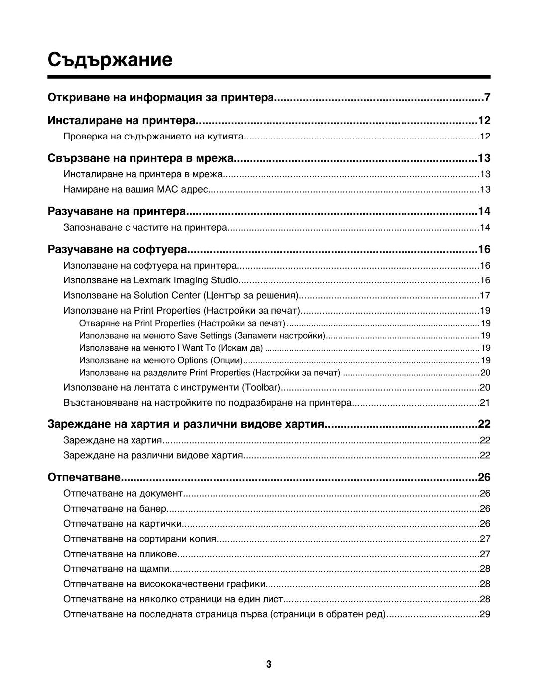 Lexmark 1400 manual Съдържание, Свързване на принтера в мрежа 