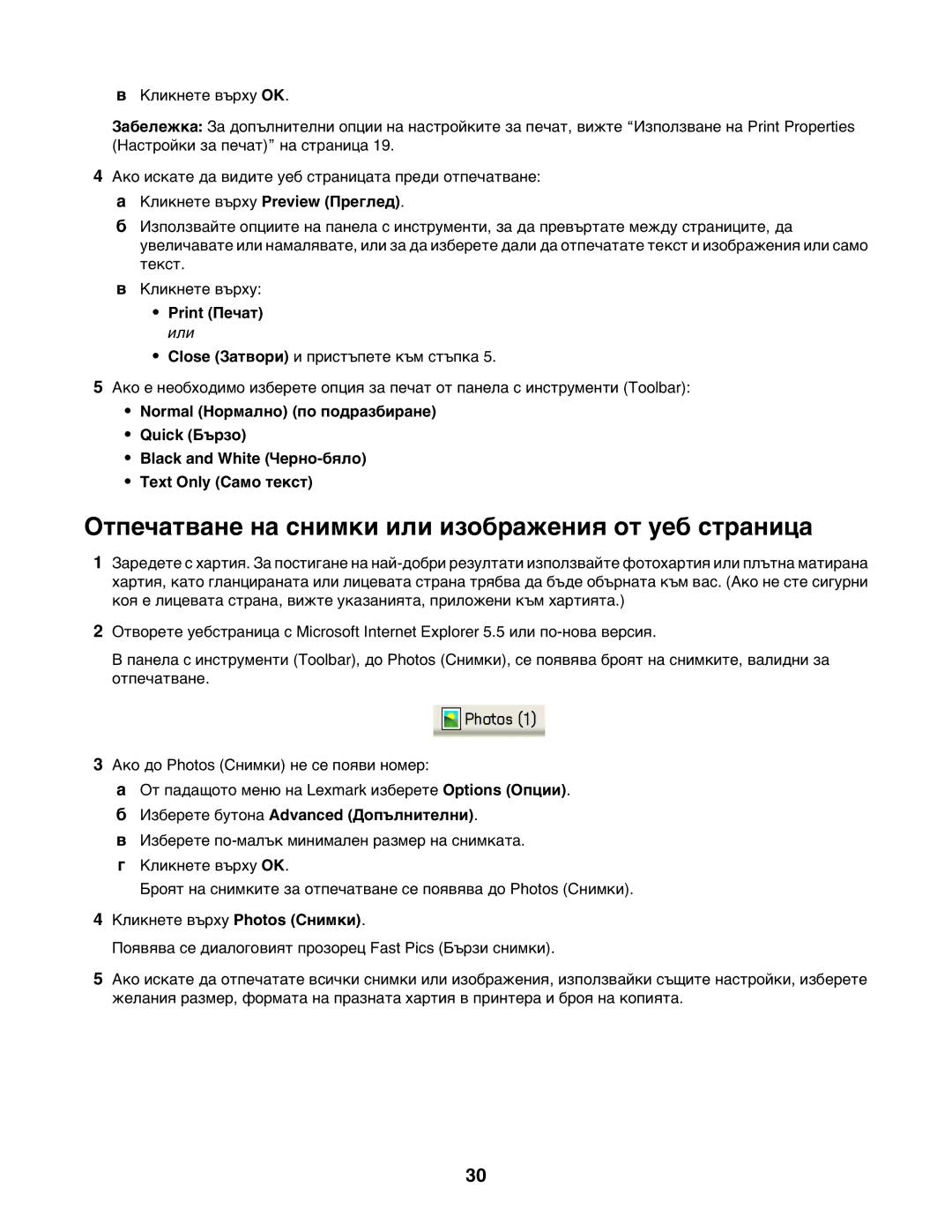 Lexmark 1400 manual Отпечатване на снимки или изображения от уеб страница, Кликнете върху Preview Преглед, Print Печат или 