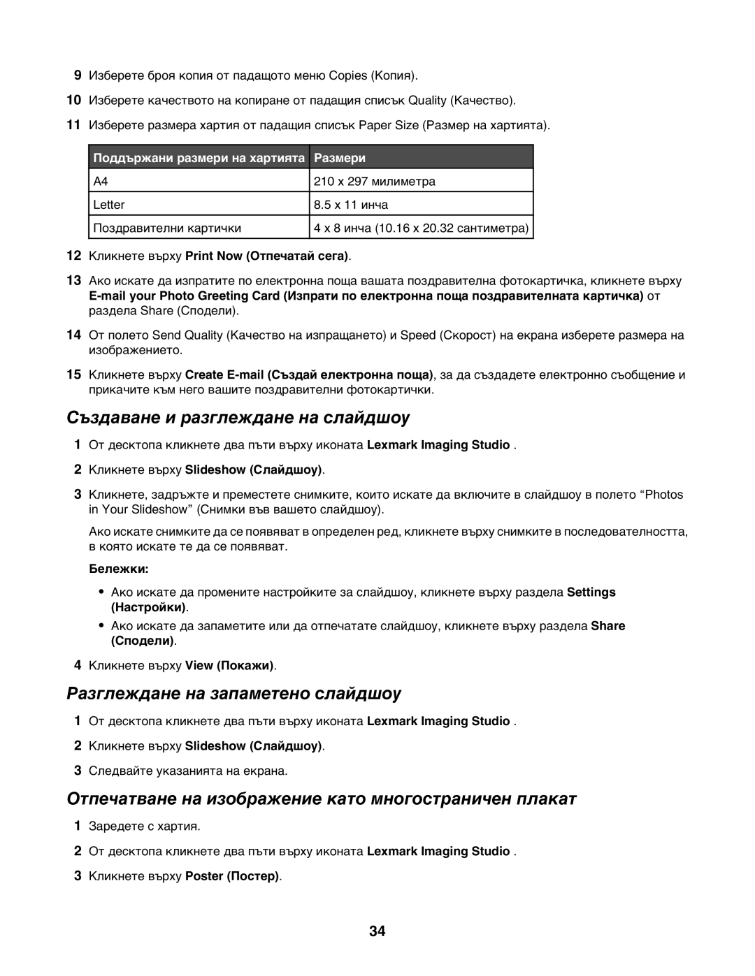 Lexmark 1400 manual Създаване и разглеждане на слайдшоу, Разглеждане на запаметено слайдшоу 