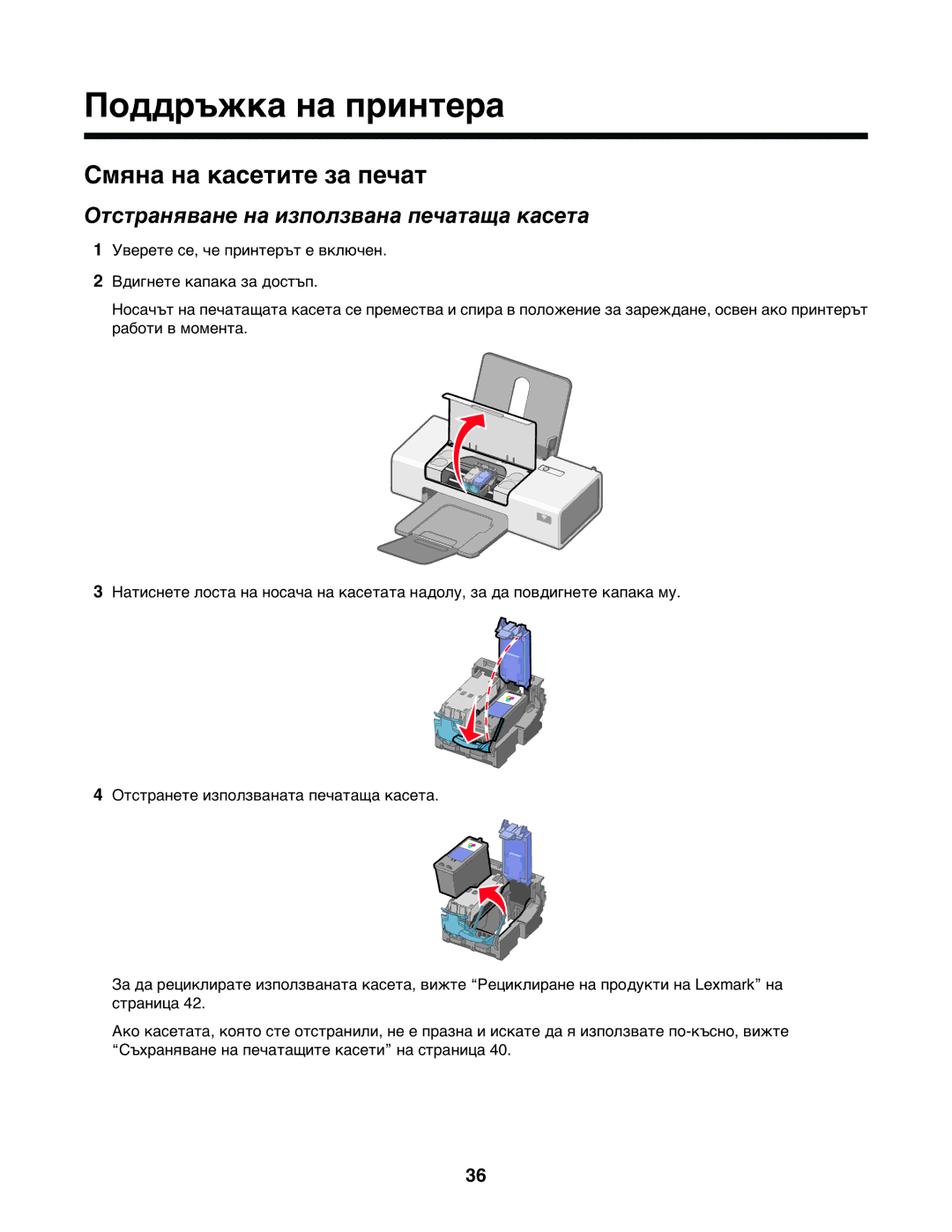 Lexmark 1400 manual Поддръжка на принтера, Смяна на касетите за печат, Отстраняване на използвана печатаща касета 