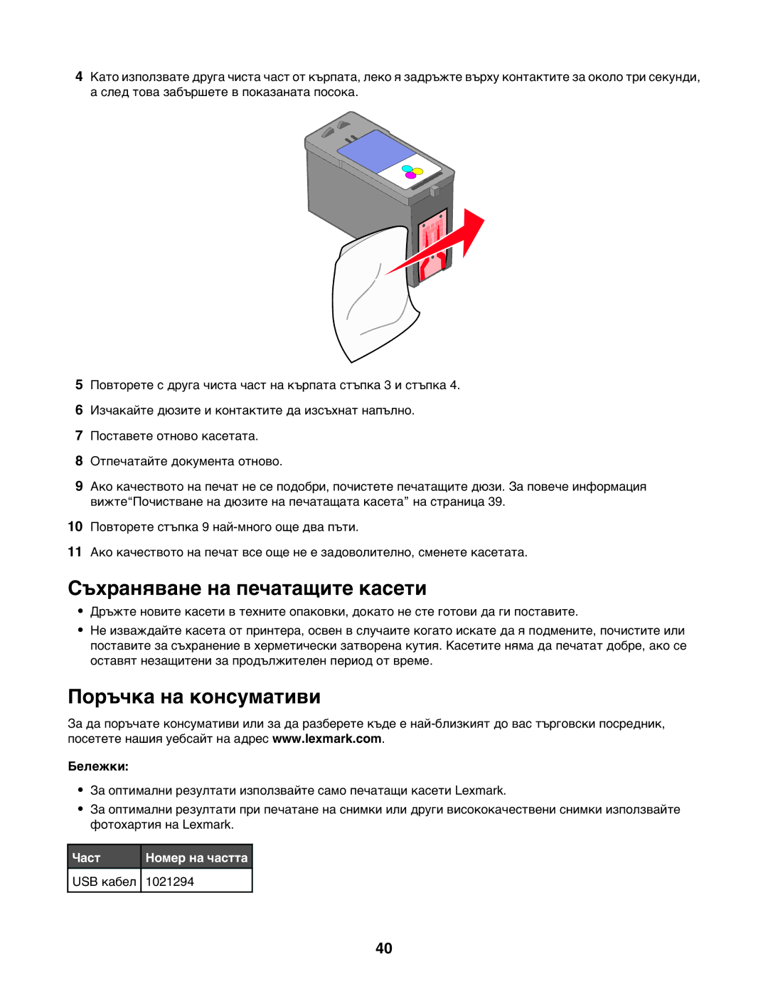 Lexmark 1400 manual Съхраняване на печатащите касети, Поръчка на консумативи, Част Номер на частта 