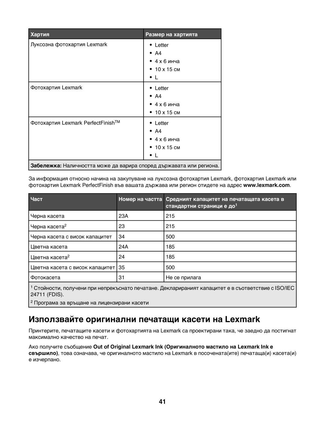 Lexmark 1400 manual Използвайте оригинални печатащи касети на Lexmark, Хартия, Размер на хартията 