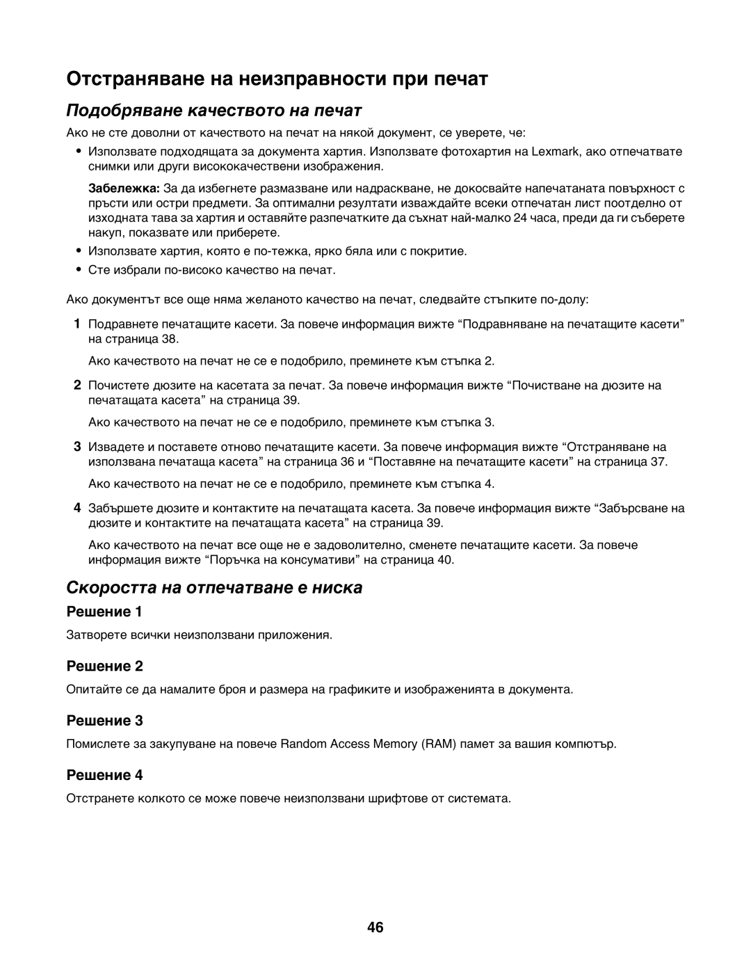 Lexmark 1400 manual Отстраняване на неизправности при печат, Скоростта на отпечатване е ниска 