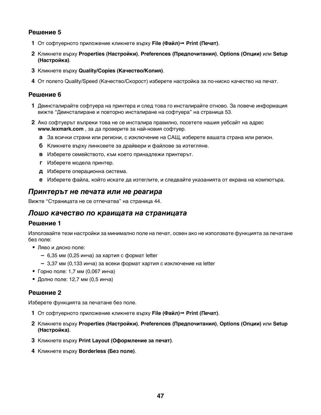 Lexmark 1400 manual Принтерът не печата или не реагира, Лошо качество по краищата на страницата 
