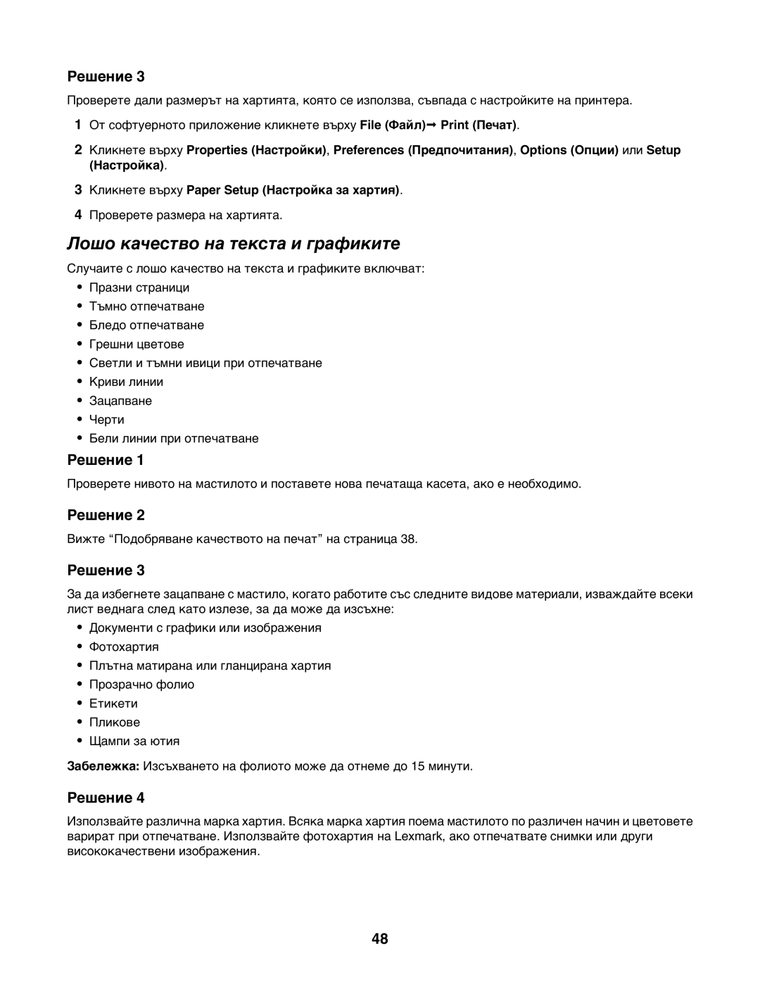 Lexmark 1400 manual Лошо качество на текста и графиките 