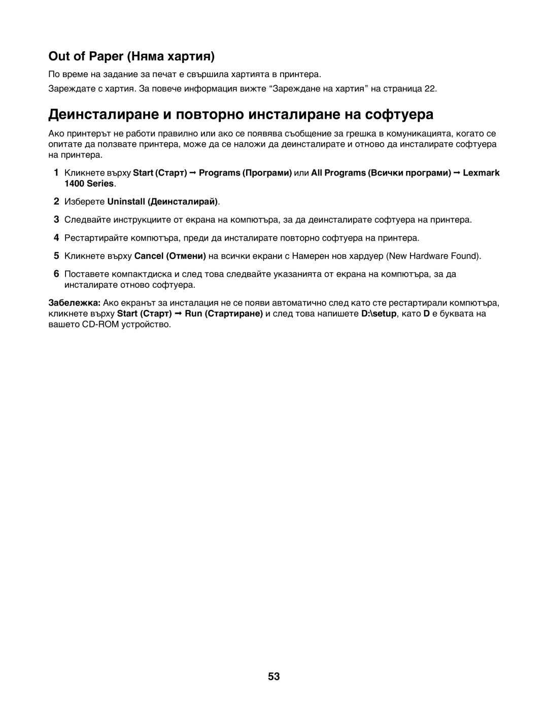 Lexmark 1400 manual Деинсталиране и повторно инсталиране на софтуера, Out of Paper Няма хартия 